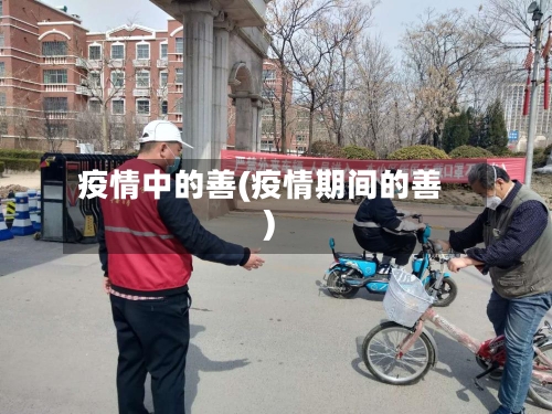 疫情中的善(疫情期间的善)