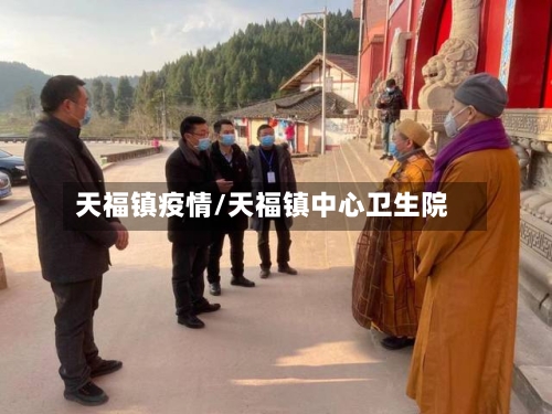 天福镇疫情/天福镇中心卫生院