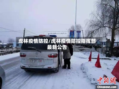 虎林疫情防控/虎林疫情防控指挥部最新公告