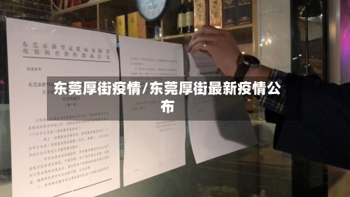 东莞厚街疫情/东莞厚街最新疫情公布