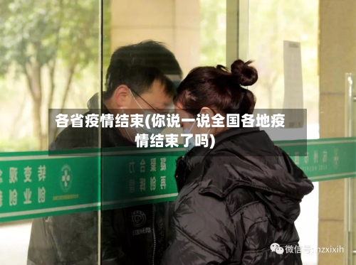 各省疫情结束(你说一说全国各地疫情结束了吗)-第2张图片