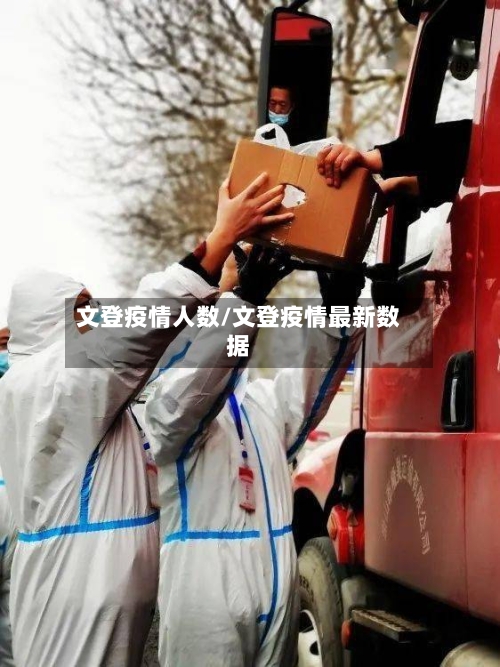 文登疫情人数/文登疫情最新数据-第2张图片