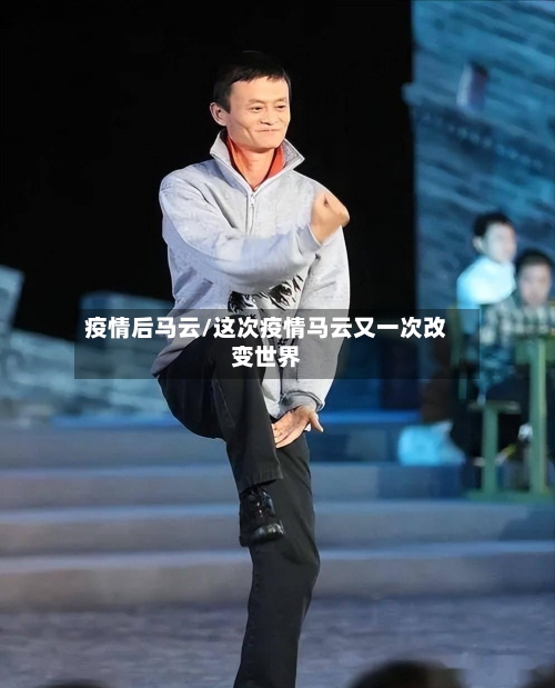 疫情后马云/这次疫情马云又一次改变世界-第3张图片