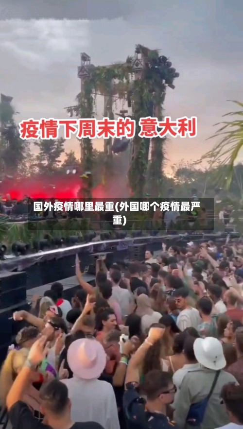 国外疫情哪里最重(外国哪个疫情最严重)-第2张图片