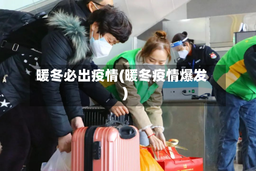 暖冬必出疫情(暖冬疫情爆发)