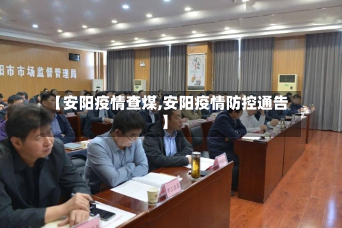 【安阳疫情查煤,安阳疫情防控通告】