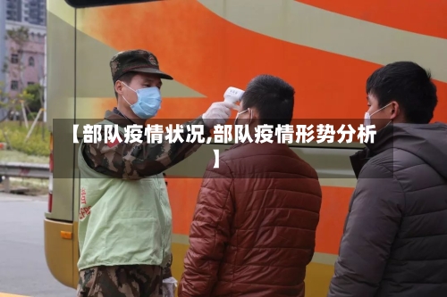 【部队疫情状况,部队疫情形势分析】-第3张图片