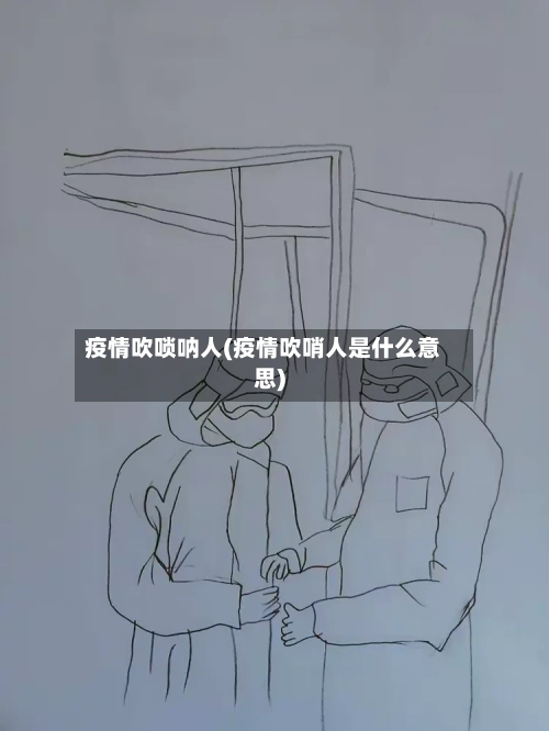 疫情吹唢呐人(疫情吹哨人是什么意思)