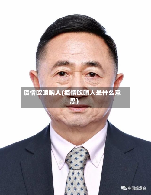 疫情吹唢呐人(疫情吹哨人是什么意思)-第2张图片