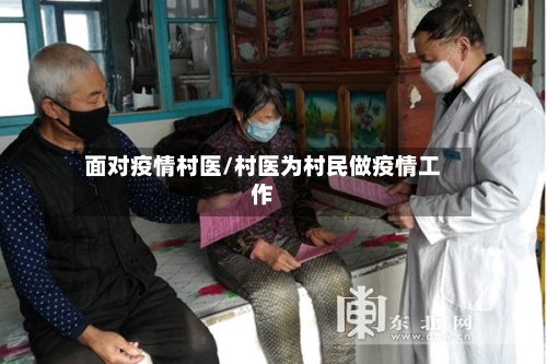 面对疫情村医/村医为村民做疫情工作-第2张图片