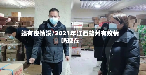 赣有疫情没/2021年江西赣州有疫情吗现在