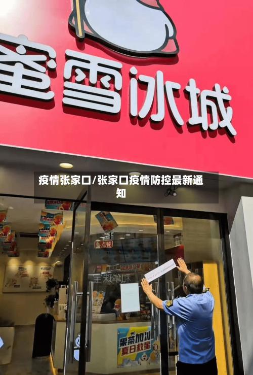 疫情张家口/张家口疫情防控最新通知-第2张图片