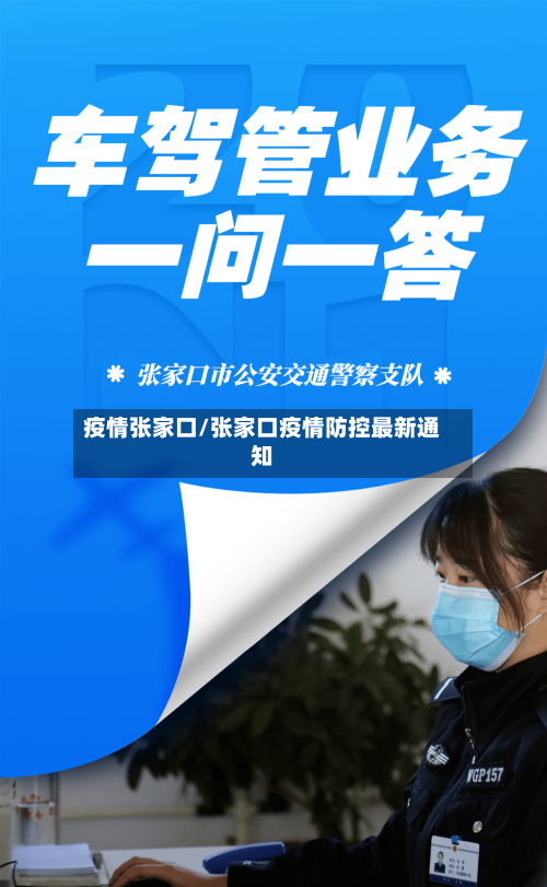 疫情张家口/张家口疫情防控最新通知
