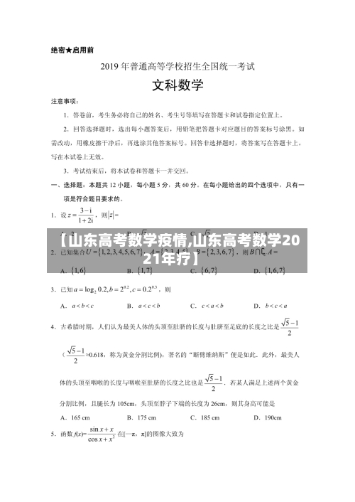 【山东高考数学疫情,山东高考数学2021年疗】