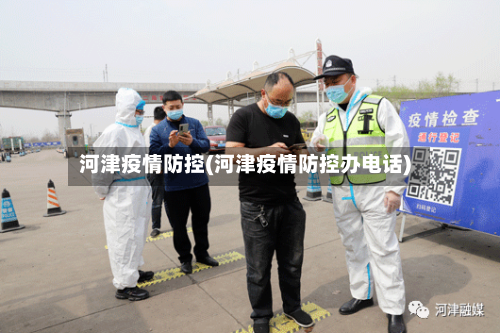 河津疫情防控(河津疫情防控办电话)