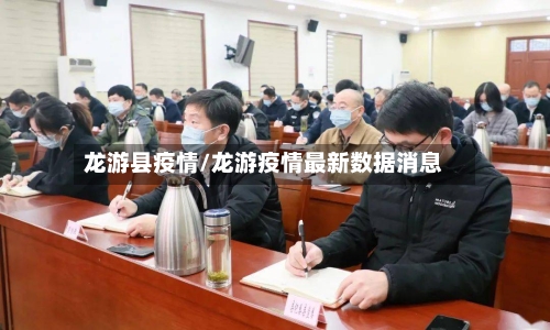 龙游县疫情/龙游疫情最新数据消息-第2张图片