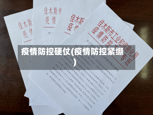 疫情防控硬仗(疫情防控紧绷)