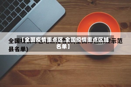 【全国疫情重点区,全国疫情重点区域名单】-第2张图片