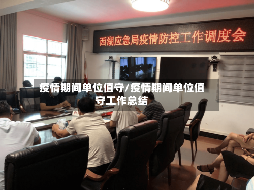 疫情期间单位值守/疫情期间单位值守工作总结-第2张图片