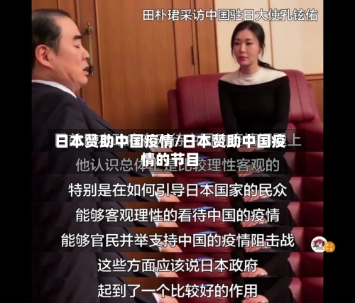 日本赞助中国疫情/日本赞助中国疫情的节目-第2张图片