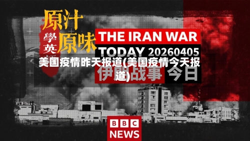 美国疫情昨天报道(美国疫情今天报道)