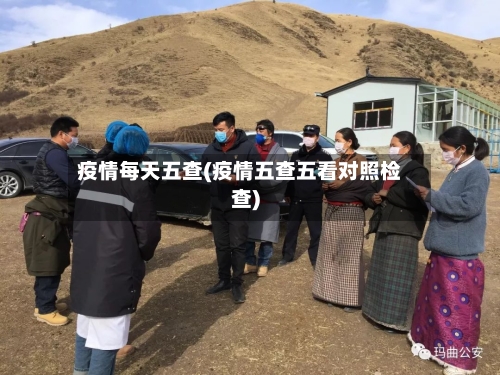 疫情每天五查(疫情五查五看对照检查)-第2张图片
