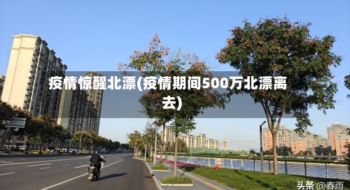 疫情惊醒北漂(疫情期间500万北漂离去)-第2张图片