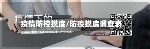 疫情防控摸底/防疫摸底调查表