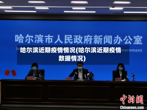 哈尔滨近期疫情情况(哈尔滨近期疫情数据情况)