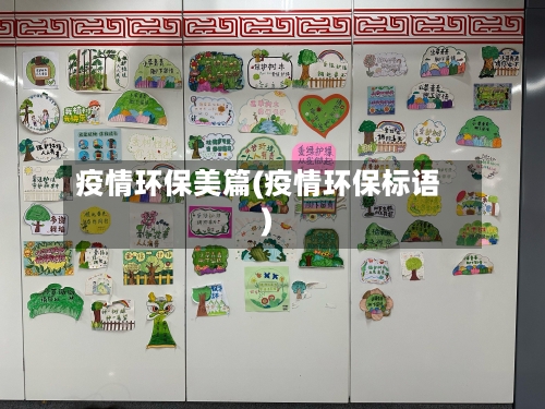 疫情环保美篇(疫情环保标语)
