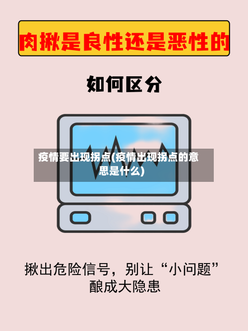 疫情要出现拐点(疫情出现拐点的意思是什么)-第2张图片