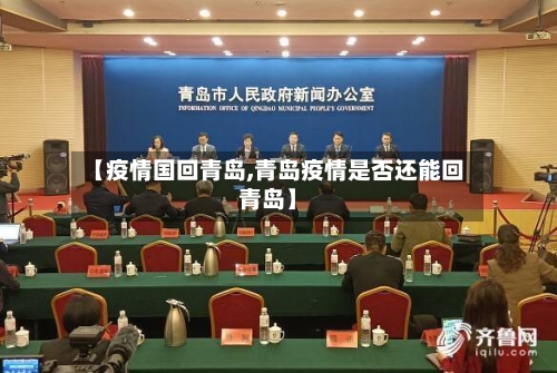【疫情国回青岛,青岛疫情是否还能回青岛】-第3张图片