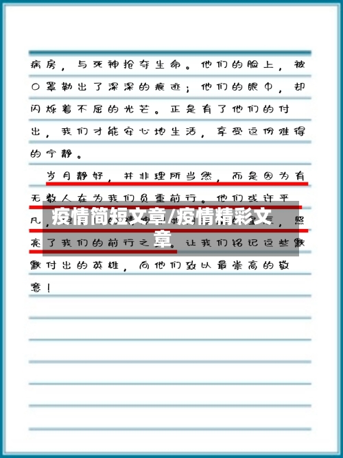 疫情简短文章/疫情精彩文章-第2张图片