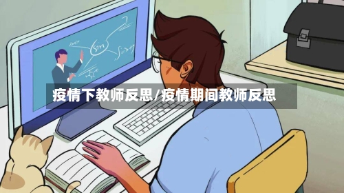 疫情下教师反思/疫情期间教师反思
