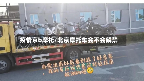 疫情京b摩托/北京摩托车会不会解禁