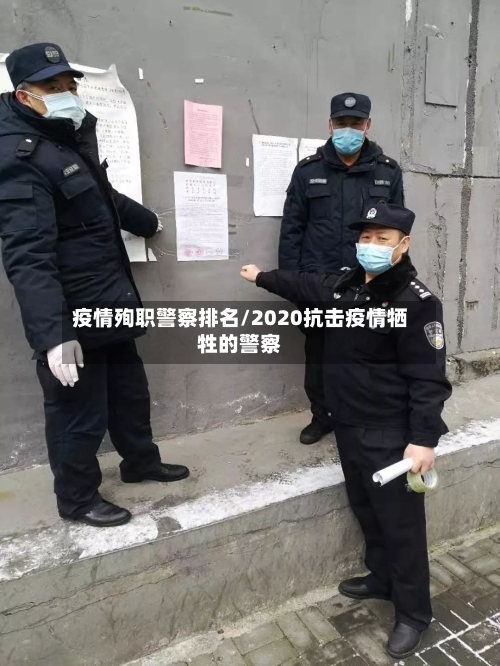 疫情殉职警察排名/2020抗击疫情牺牲的警察