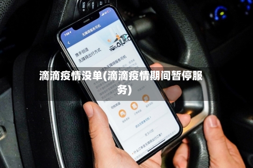 滴滴疫情没单(滴滴疫情期间暂停服务)-第3张图片