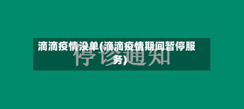 滴滴疫情没单(滴滴疫情期间暂停服务)