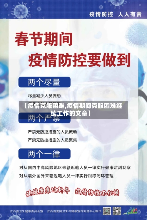 【疫情克服困难,疫情期间克服困难继续工作的文章】-第2张图片