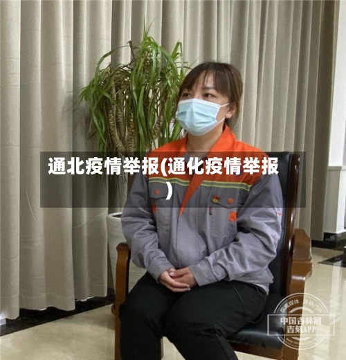 通北疫情举报(通化疫情举报)