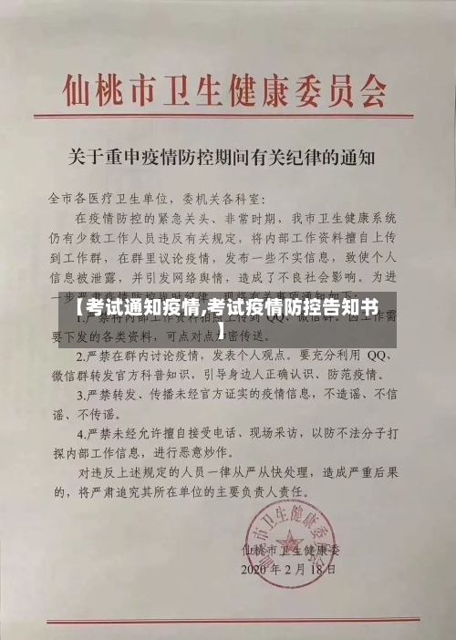 【考试通知疫情,考试疫情防控告知书】-第2张图片