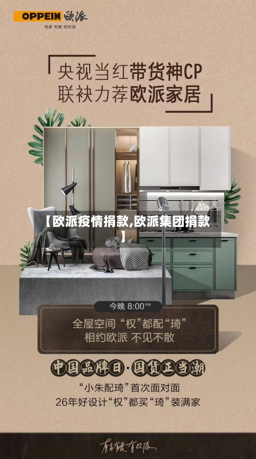 【欧派疫情捐款,欧派集团捐款】-第2张图片