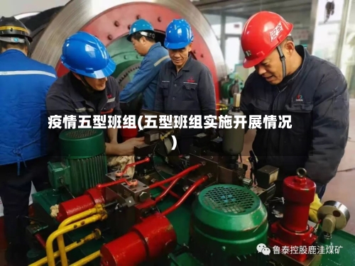 疫情五型班组(五型班组实施开展情况)-第3张图片