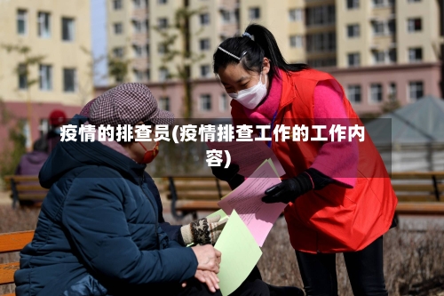 疫情的排查员(疫情排查工作的工作内容)-第3张图片