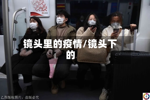 镜头里的疫情/镜头下的