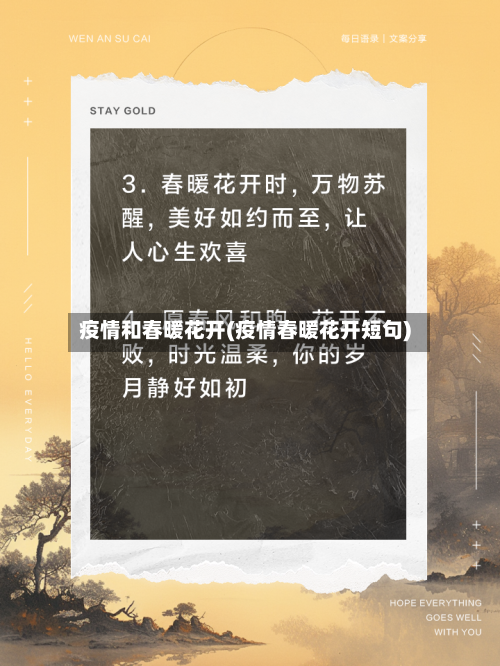 疫情和春暖花开(疫情春暖花开短句)