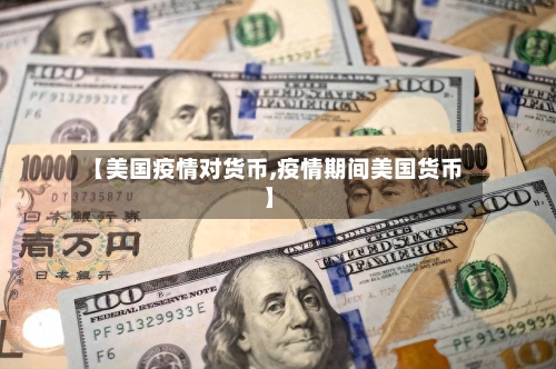 【美国疫情对货币,疫情期间美国货币】