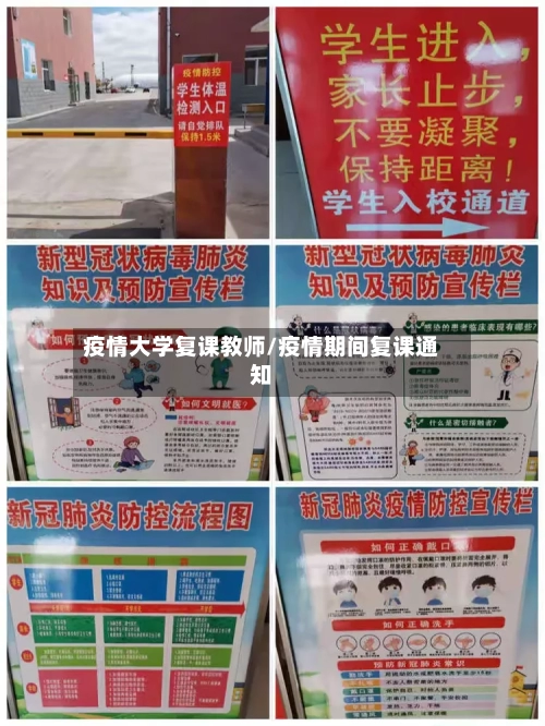 疫情大学复课教师/疫情期间复课通知