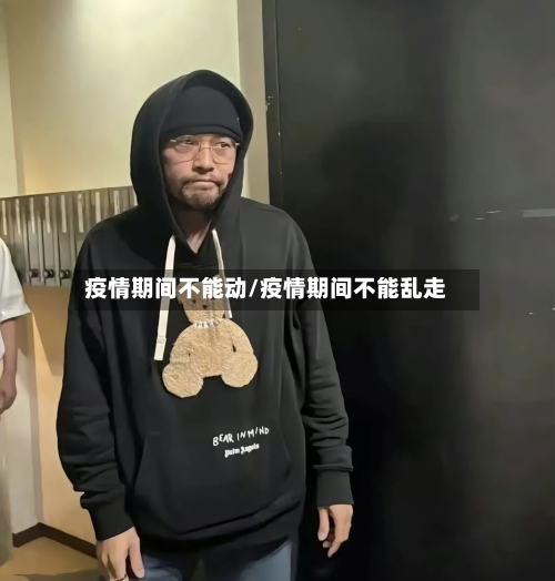 疫情期间不能动/疫情期间不能乱走