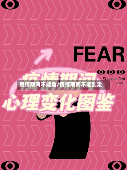 疫情期间不能动/疫情期间不能乱走-第3张图片